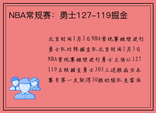 NBA常规赛：勇士127-119掘金