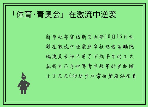 「体育·青奥会」在激流中逆袭