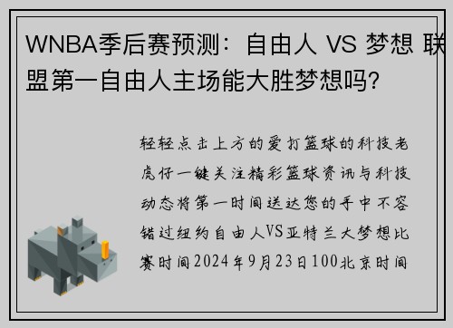 WNBA季后赛预测：自由人 VS 梦想 联盟第一自由人主场能大胜梦想吗？