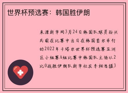 世界杯预选赛：韩国胜伊朗