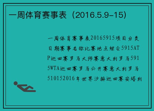 一周体育赛事表（2016.5.9-15)