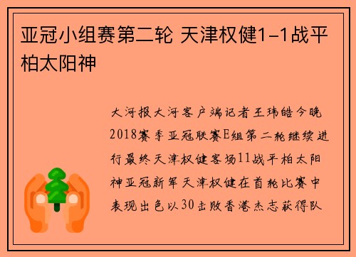 亚冠小组赛第二轮 天津权健1-1战平柏太阳神