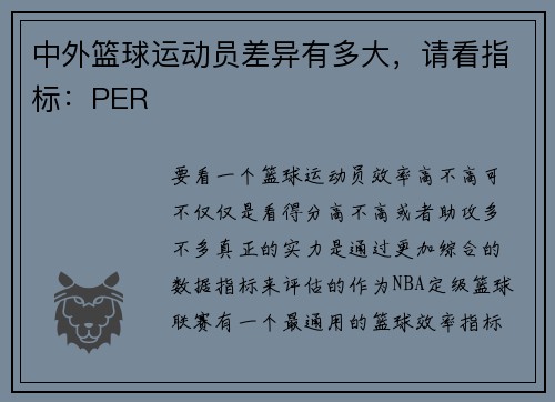 中外篮球运动员差异有多大，请看指标：PER