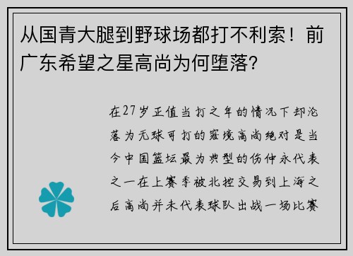 从国青大腿到野球场都打不利索！前广东希望之星高尚为何堕落？