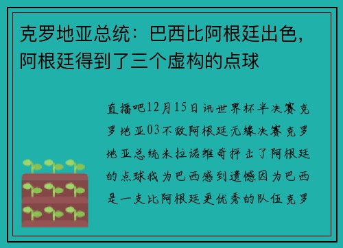 克罗地亚总统：巴西比阿根廷出色，阿根廷得到了三个虚构的点球