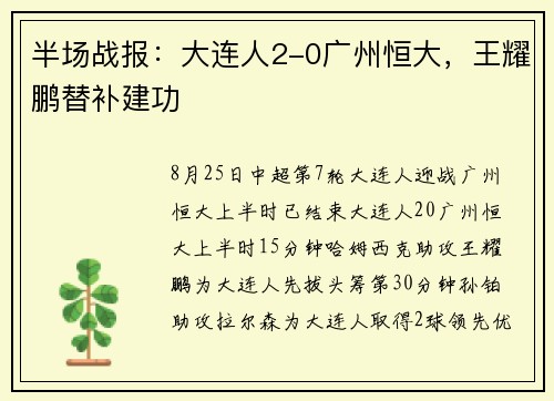 半场战报：大连人2-0广州恒大，王耀鹏替补建功