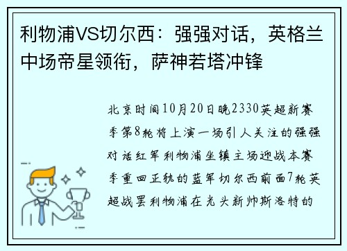 利物浦VS切尔西：强强对话，英格兰中场帝星领衔，萨神若塔冲锋