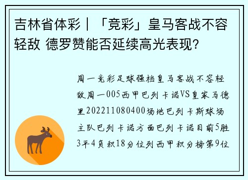 吉林省体彩｜「竞彩」皇马客战不容轻敌 德罗赞能否延续高光表现？