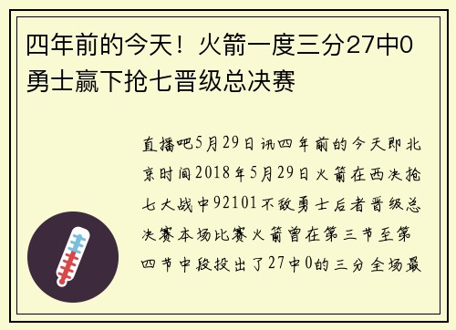 四年前的今天！火箭一度三分27中0 勇士赢下抢七晋级总决赛