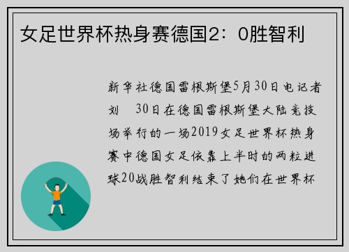 女足世界杯热身赛德国2：0胜智利