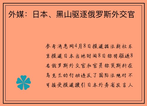 外媒：日本、黑山驱逐俄罗斯外交官