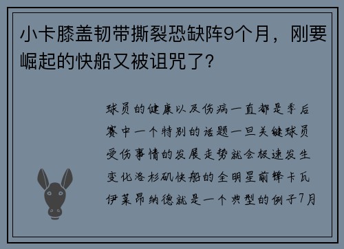 小卡膝盖韧带撕裂恐缺阵9个月，刚要崛起的快船又被诅咒了？