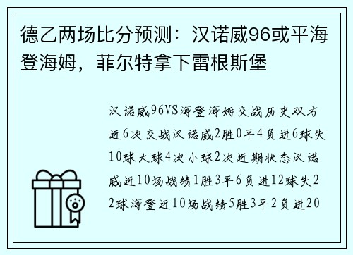 德乙两场比分预测：汉诺威96或平海登海姆，菲尔特拿下雷根斯堡