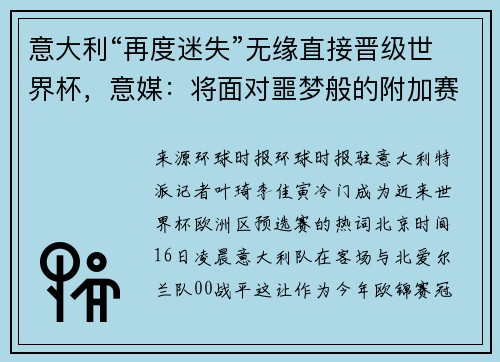 意大利“再度迷失”无缘直接晋级世界杯，意媒：将面对噩梦般的附加赛