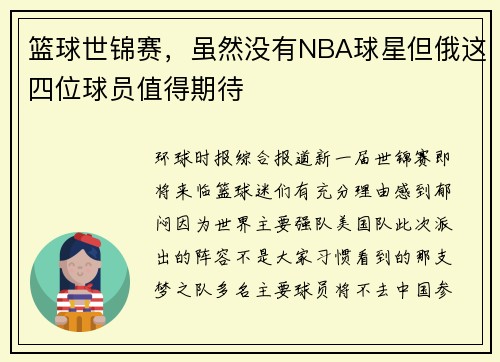 篮球世锦赛，虽然没有NBA球星但俄这四位球员值得期待