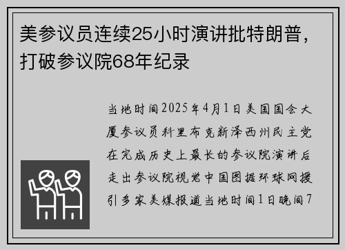 美参议员连续25小时演讲批特朗普，打破参议院68年纪录