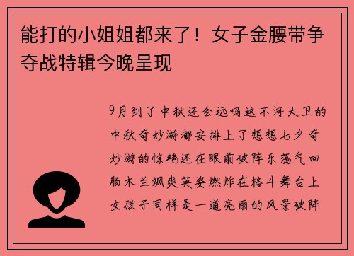 能打的小姐姐都来了！女子金腰带争夺战特辑今晚呈现