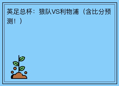 英足总杯：狼队VS利物浦（含比分预测！）