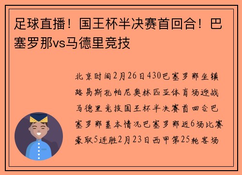 足球直播！国王杯半决赛首回合！巴塞罗那vs马德里竞技