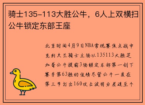 骑士135-113大胜公牛，6人上双横扫公牛锁定东部王座