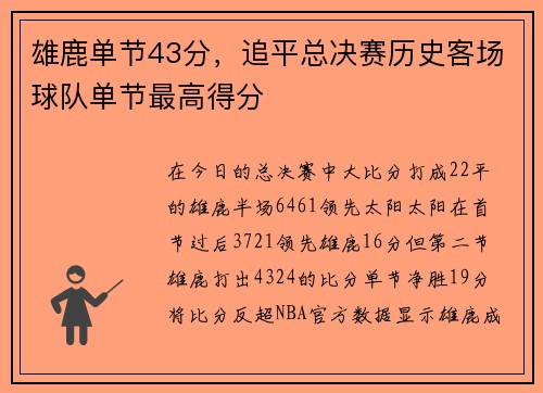 雄鹿单节43分，追平总决赛历史客场球队单节最高得分