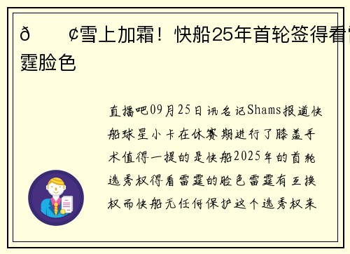 😢雪上加霜！快船25年首轮签得看雷霆脸色